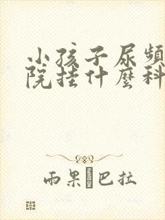 小孩子尿频去医院挂什么科