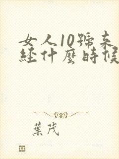 女人10号来月经什么时候是排卵期