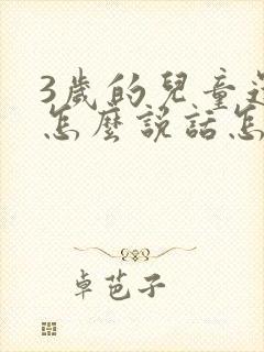 3岁的儿童还不怎么说话怎么办