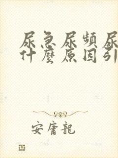 尿急尿频尿黄是什么原因引起的