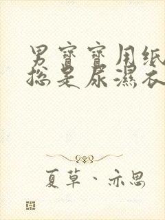 男宝宝用纸尿裤总是尿湿衣服