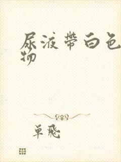 尿液带白色絮状物