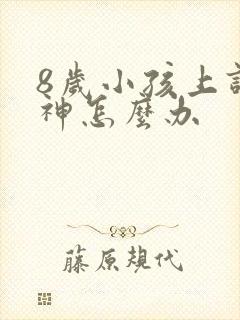 8岁小孩上课走神怎么办