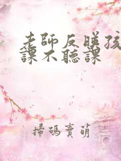 老师反映孩子上课不听课