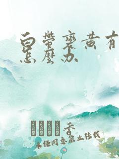 白带变黄有腥味怎么办