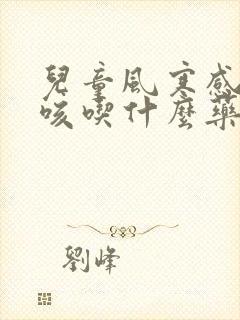 儿童风寒感冒干咳吃什么药