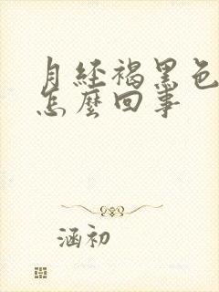 月经褐黑色量少怎么回事