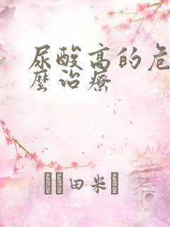 尿酸高的危害怎么治疗