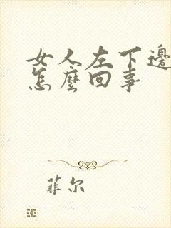 女人左下边疼是怎么回事