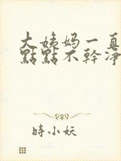 大姨妈一直有一点点不干净怎么办