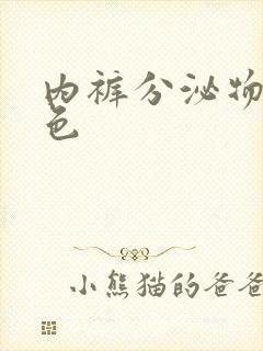 内裤分泌物是黄色