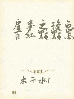 房事之后龟头上有红点点怎么回事