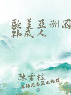 欧美亚洲国产日韩成人