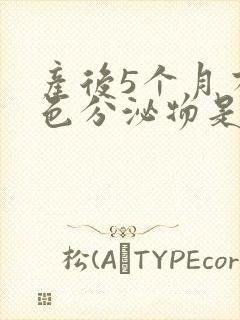 产后5个月有黄色分泌物是怎么回事