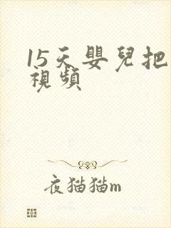 15天婴儿把尿视频