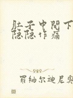 肚子中间下腹部隐隐作痛