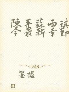 陈平苏雨琪龙王令最新章节