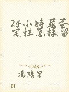 24小时尿蛋白定性怎样留标本