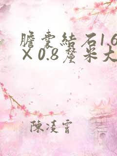 胆囊结石1.6×0.8厘米大吗