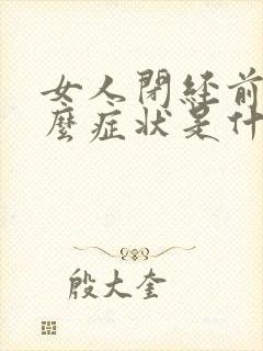 女人闭经前有什么症状是什么