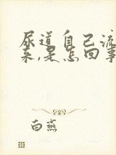 尿道自己流尿出来,是怎回事