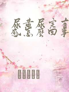 尿黄尿完有烧灼感怎么回事