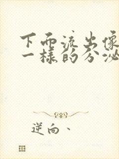 下面流出像鼻涕一样的分泌物