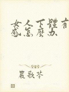 女人下体有刺痛感怎么办