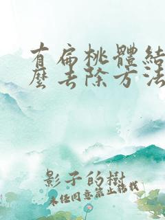 有扁桃体结石怎么去除方法