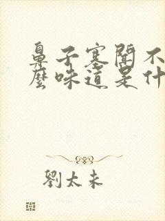 鼻子塞闻不到什么味道是什么原因