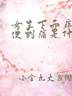 女生下面疼痛小便刺痛是什么原因