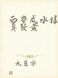 白带成水样有恶臭发黄