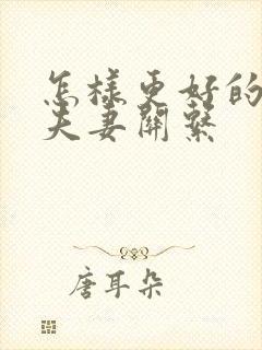 怎样更好的维护夫妻关系