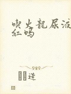 吃火龙尿液会变红吗