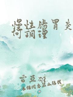 慢性肠胃炎该如何调理