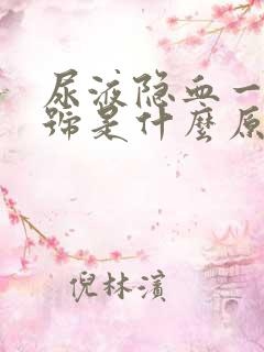 尿液隐血一个加号是什么原因造成的