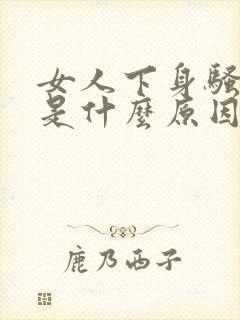 女人下身骚味大是什么原因