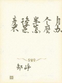 产后半个月奶水不足怎么办