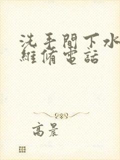 洗手间下水管道维修电话