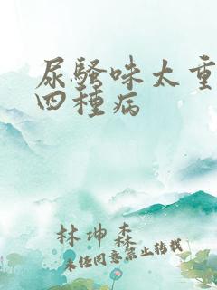 尿骚味太重警惕四种病