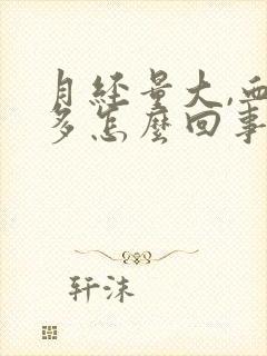 月经量大,血块多怎么回事