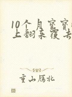 10个月宝宝晚上翻来覆去睡不踏实什么原因