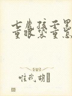 七岁孩子黑眼圈重眼袋重怎么回事