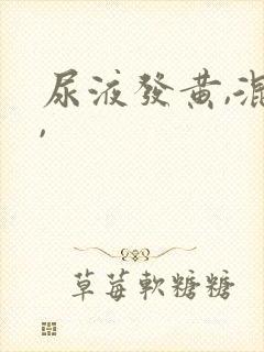 尿液发黄,混浊,