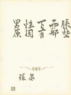 男性下面胀痛的原因有哪些