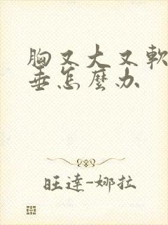 胸又大又软又下垂怎么办