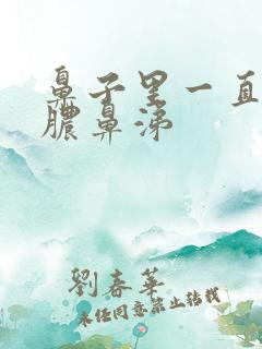 鼻子里一直有黄脓鼻涕