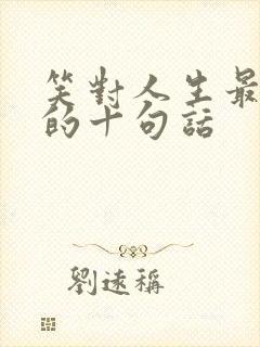 笑对人生最精辟的十句话