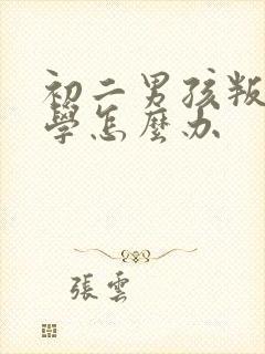 初二男孩叛逆厌学怎么办