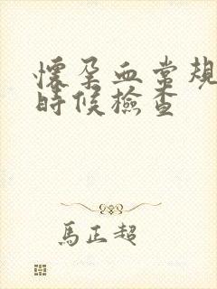 怀孕血常规什么时候检查